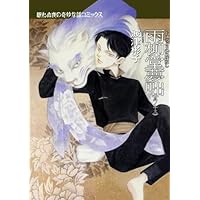 雨柳堂夢咄 其ノ十三