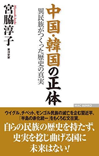 無料電子書籍 おすすめ 中国・韓国の正体 異民族がつくった歴史の真実 (WAC BUNKO 293) バイ
