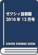ゼクシィ首都圏 2018年 12月号