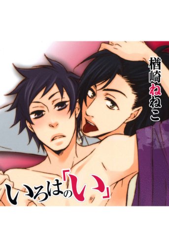 『いろはの「い」』