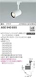 コイズミ照明 レトロフィット ダイクロイックハロゲン球形LEDランプ スポットライト 調光 プラグ ファインホワイト塗装 ASE940895
