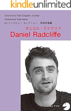 [音声DL付]ハリウッドスターの英語・英国俳優編「ダニエル・ラドクリフ」 EJ編集部精選シリーズ