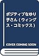 ポジティブなゆり子さん (ウィングス・コミックス)