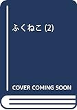 ふくねこ(2) (アクションコミックス(月刊アクション))