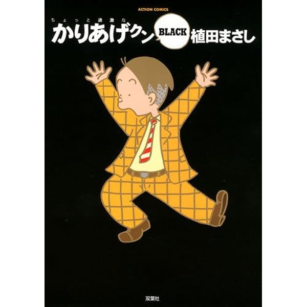 かりあげクンベストセレクション (アクションコミックス) | 植田