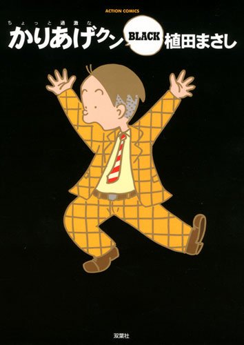 『かりあげクン』1巻