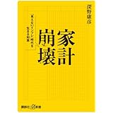 家計崩壊──「見えないインフレ」時代を生きる知恵 (講談社+α新書)