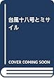 台風十八号とミサイル