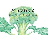 だつブロくん―ぼくは ブロッコリーを やめることにした。
