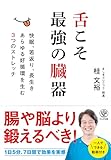 舌こそ最強の臓器 快眠、若返り、長生き　あらゆる好循環を生む３つのストレッチ！
