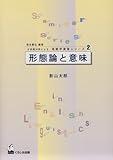 形態論と意味 (日英語対照による英語学演習シリーズ) 形態論と意味 (日英語対照による英語学演習シリーズ)