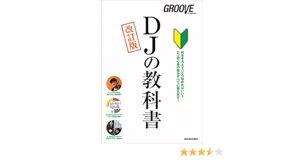 Djの教科書 改訂版 Groove For Begginers Groove編集部 本 通販 Amazon