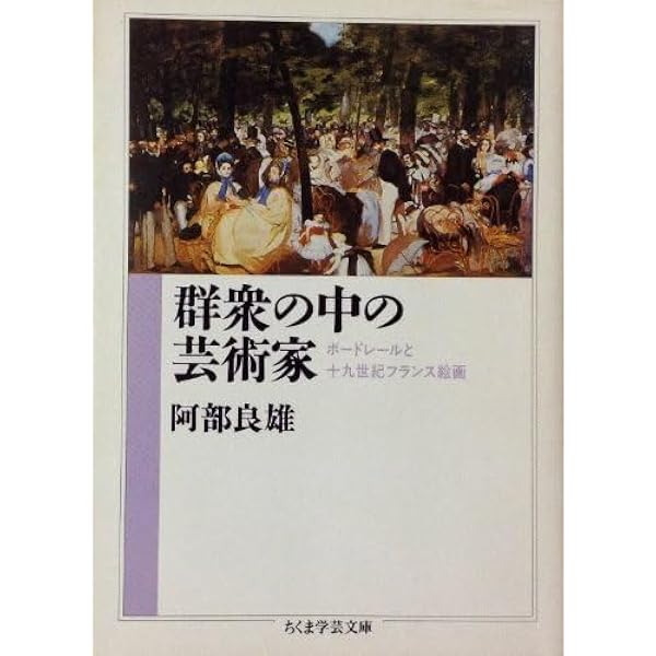 群集の中の芸術家 (ちくま学芸文庫 ア 14-1) | 阿部 良雄 |本 | 通販