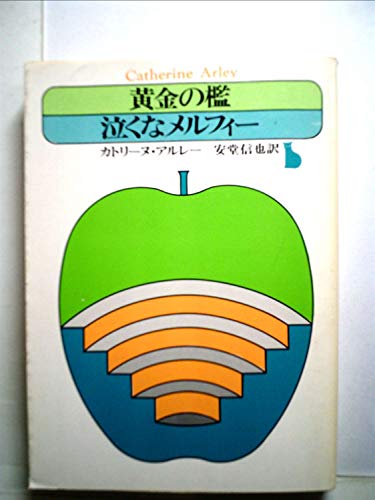 カトリーヌ・アルレー:黄金の檻 泣くなメルフィー (創元推理文庫)