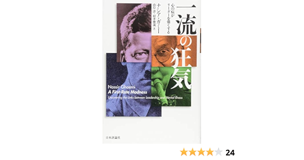 一流の狂気 心の病がリーダーを強くする ナシア ガミー 山岸 洋 村井 俊哉 本 通販 Amazon