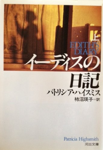 パトリシア・ハイスミス:イーディスの日記〈上〉 (河出文庫)