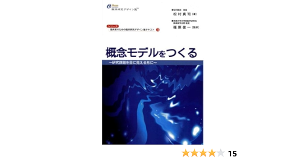 概念モデルをつくる 臨床家のための臨床研究デザイン塾テキスト シリーズ 臨床家のための臨床研究デザイン塾テキスト 松村 真司 福原 俊一 福原 俊一 本 通販 Amazon