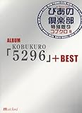 PIANO SOLO 新・ぴあの倶楽部 特別版 9 コブクロII-アルバム「5296」+ベスト-