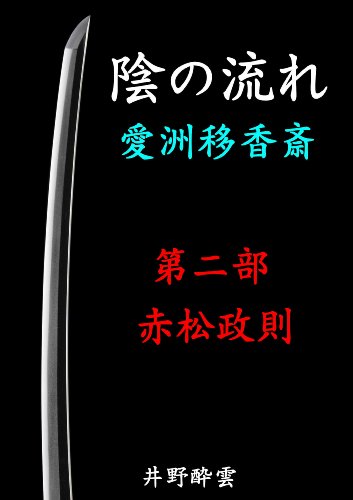 陰の流れ　愛洲移香斎　第二部　赤松政則