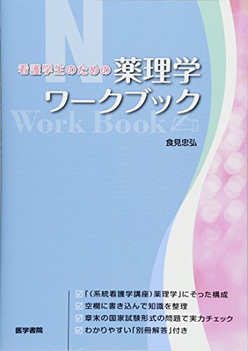 看護学生のための薬理学ワークブック 看護学生のための薬理学ワークブック