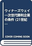 ウィナーズウェイ: 次世代勝利企業の条件 (21世紀の未来戦略 4)