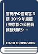 警視庁の警察官3類 2019年度版 (東京都の公務員試験対策シリーズ)