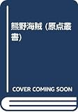 熊野海賊 (ファラオ原点叢書 8)
