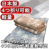 コンパクト収納 4つに折れる軽量敷布団 シングルブルー 綿100% 日本製 ノーブランド品 KTEC-cNOBR-ds-484227