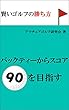 賢いゴルフの勝ち方～バックティーからスコア９０を目指す～