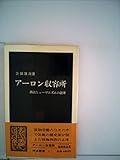 アーロン収容所―西欧ヒューマニズムの限界 (1962年)