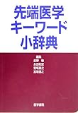 先端医学キ-ワ-ド小辞典