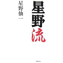 迷ったときは、前に出ろ! | 星野 仙一 |本 | 通販 | Amazon