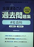 全国まるごと過去問題集社会科: 分野別 項目別 (2023年度版) (教員採用試験「全国版」過去問シリーズ 5)