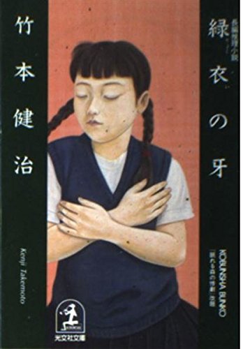 竹本健治:緑衣の牙 (光文社文庫)