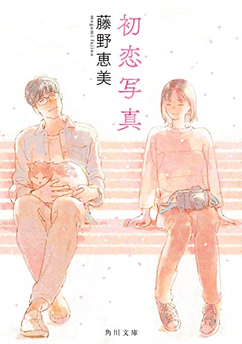 藤野恵美:初恋写真 (角川文庫)