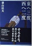 東へ三度、西へ二度