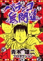 パチンコ無間道