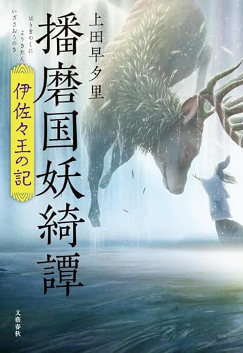 上田早夕里:播磨国妖綺譚 伊佐々王の記