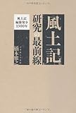 風土記研究の最前線―風土記編纂発令1300年