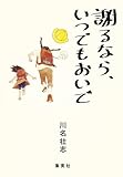 謝るなら、いつでもおいで