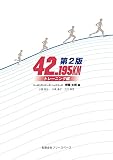 42.195KM トレーニング編 第2版