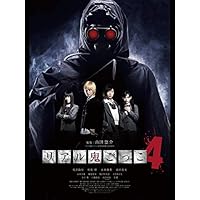 リアル鬼ごっこ4