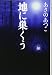 地に巣くう