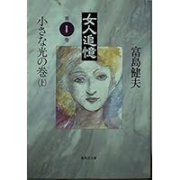 女人追憶 全14巻 富島健夫 女人追憶 全14巻 富島健夫 Amazon.co.jp: クラシック リバイバル