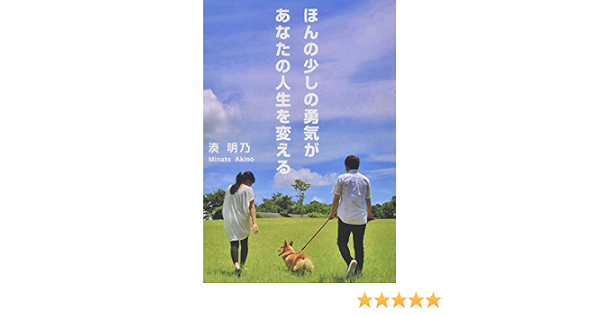 ほんの少しの勇気があなたの人生を変える 湊明乃 本 通販 Amazon