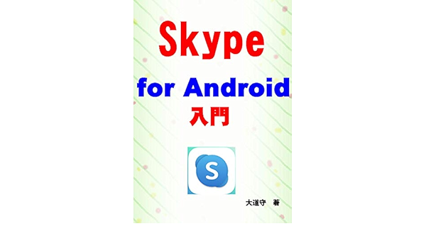 Skype For Android 入門 大道守 Kindle本 Kindleストア Amazon