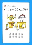 いのちってなんだろう (子どもだって哲学) by いけぴん