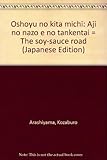 書評 お醤油の来た道―味の謎への探険隊 by レイノー