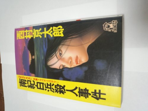 西村京太郎:南紀白浜殺人事件 (トクマ・ノベルズ)