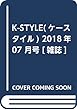 K-STYLE (ケースタイル)2018年 07 月号 [雑誌]
